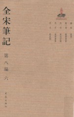 全宋笔记  第8编  6 封面