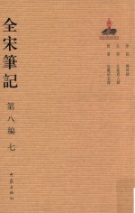 全宋笔记  第8编  7 封面