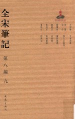 全宋笔记  第8编  9 封面