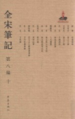 全宋笔记  第8编  10 封面