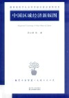 中国区域经济新版图 封面