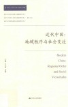 近代中国 地域秩序与社会变迁 封面