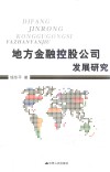 地方金融控股公司发展研究 封面