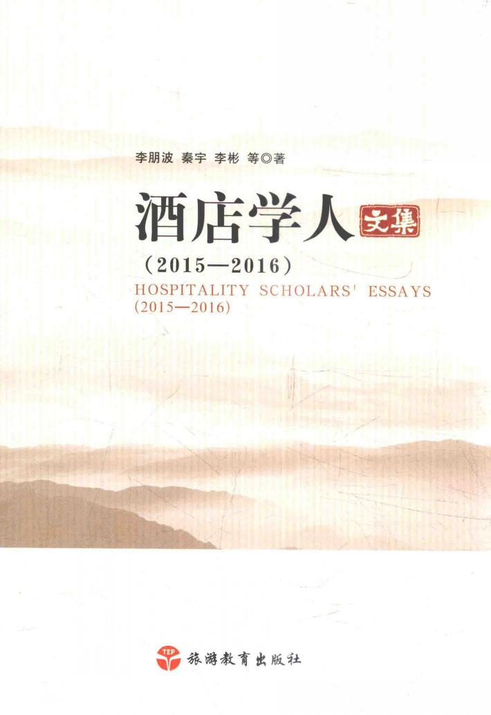 酒店学人文集  2015-2016 封面