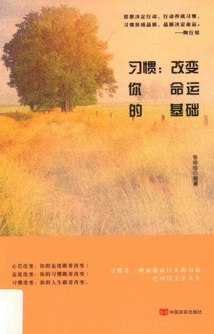 习惯  改变你的命运基础 封面