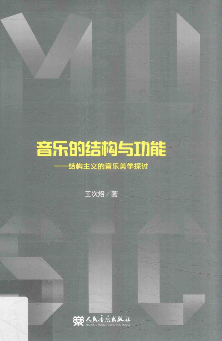 音乐的结构与功能  结构主义的音乐美学探讨 封面