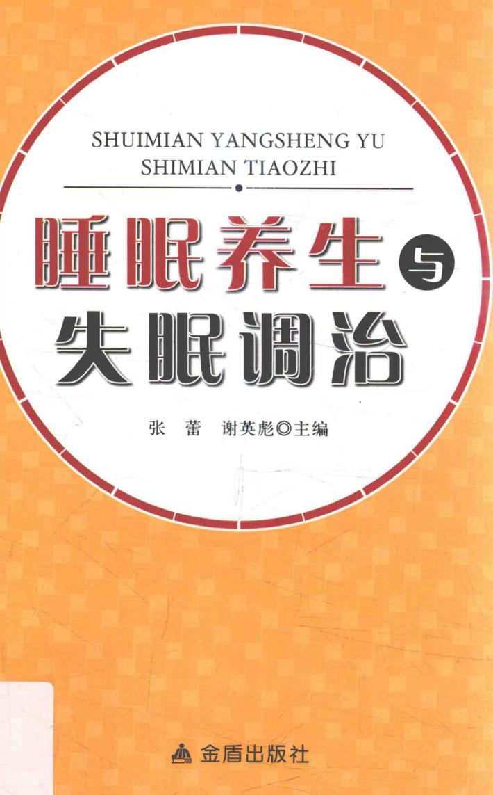 睡眠养生与失眠调治 封面