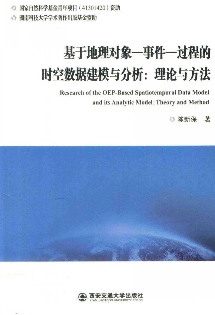 基于地理对象  事件  过程的时空数据建模与分析  理论与方法 封面