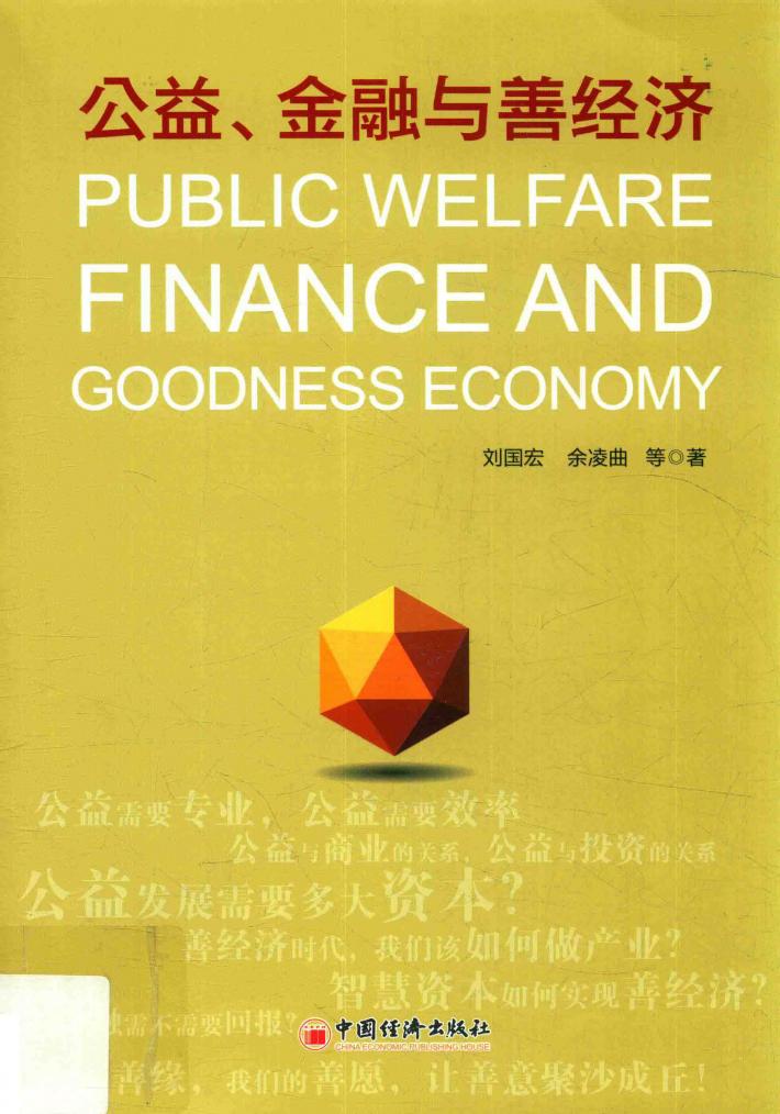 公益、金融与善经济 封面