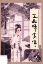 王叔晖画传 封面