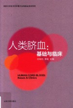 人类脐血  基础与临床 封面