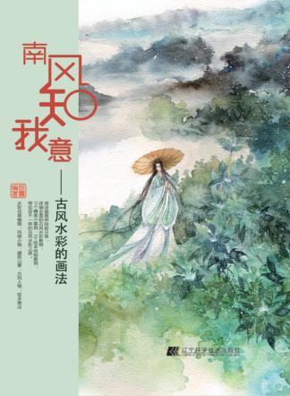 南风知我意  古风水彩的画法 封面