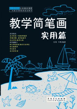 幼儿师范院校公共课美术教程  教学简笔画  实用篇 封面