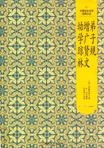 弟子规·增广贤文·幼学琼林 封面
