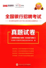全国银行招聘考试真题试卷 封面