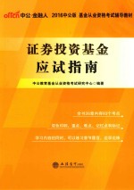 基金从业资格考试辅导教材  证券投资基金应试指南  2016版  中公版 封面