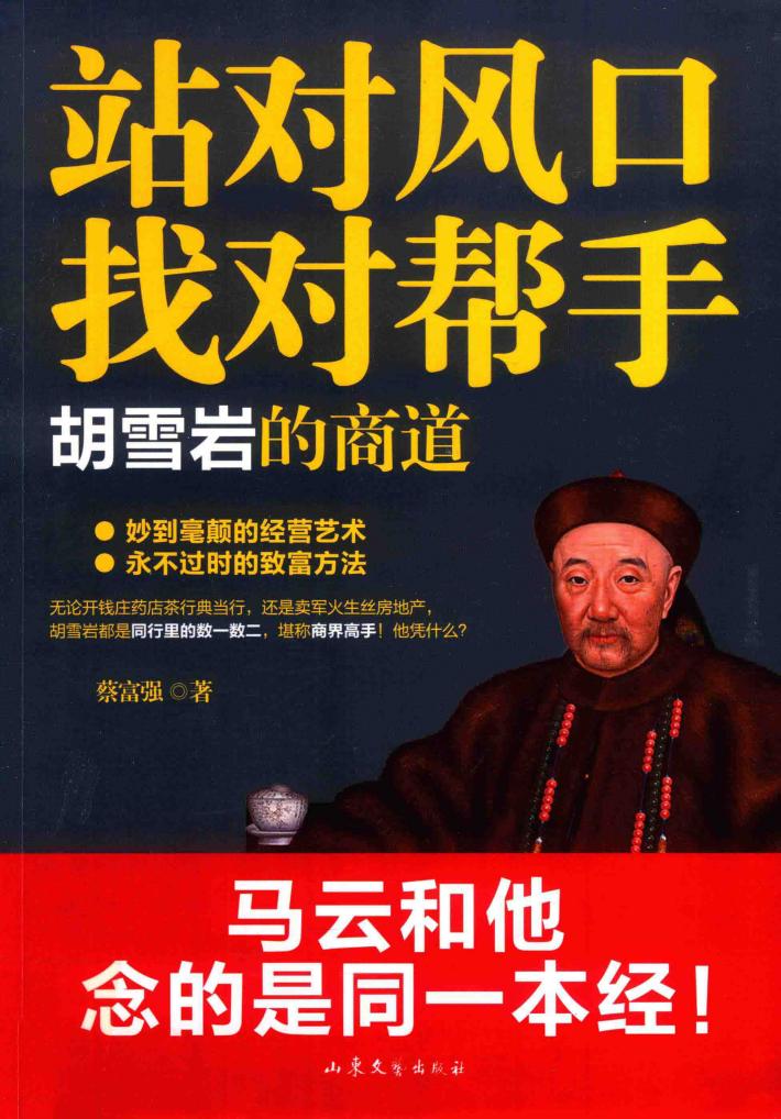 站对风口找对帮手  胡雪岩的商道 封面