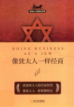 犹太人智慧丛书  像犹太人一样经商  第2版 封面