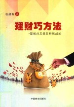 理财巧方法  草根刘三是怎样炼成的 封面