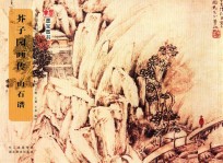 中国经典书画丛书  芥子园画传  山石谱 封面