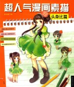 超人气漫画素描  头身比篇 封面