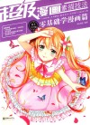 超级漫画素描技法  零基础学漫画篇  新手入门版 封面