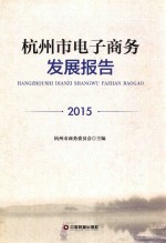 杭州市电子商务发展报告（2015） 封面