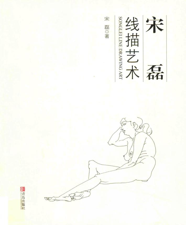 宋磊线描艺术 封面