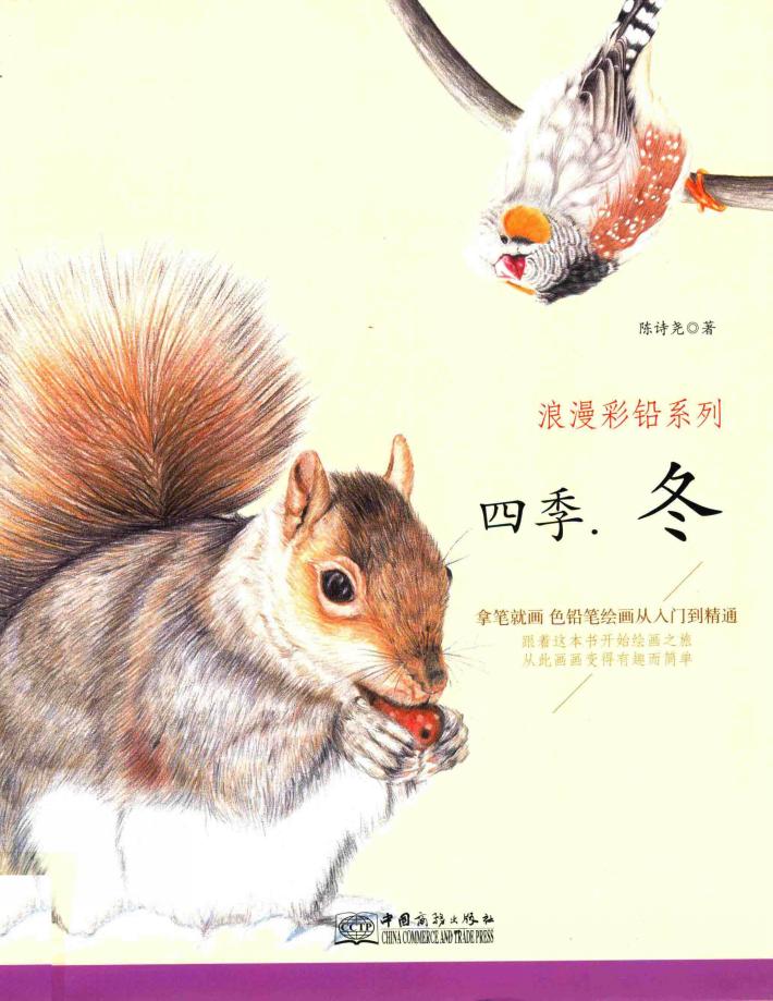 浪漫彩铅系列  拿笔就画  色铅笔绘画从入门到精通  四季·冬 封面