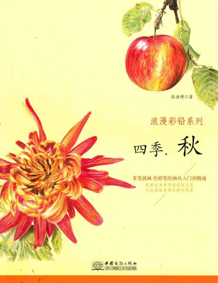 浪漫彩铅系列  拿笔就画  色铅笔绘画从入门到精通  四季·秋 封面
