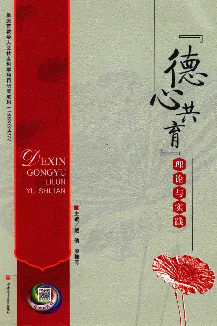 “德心共育”理论与实践 封面