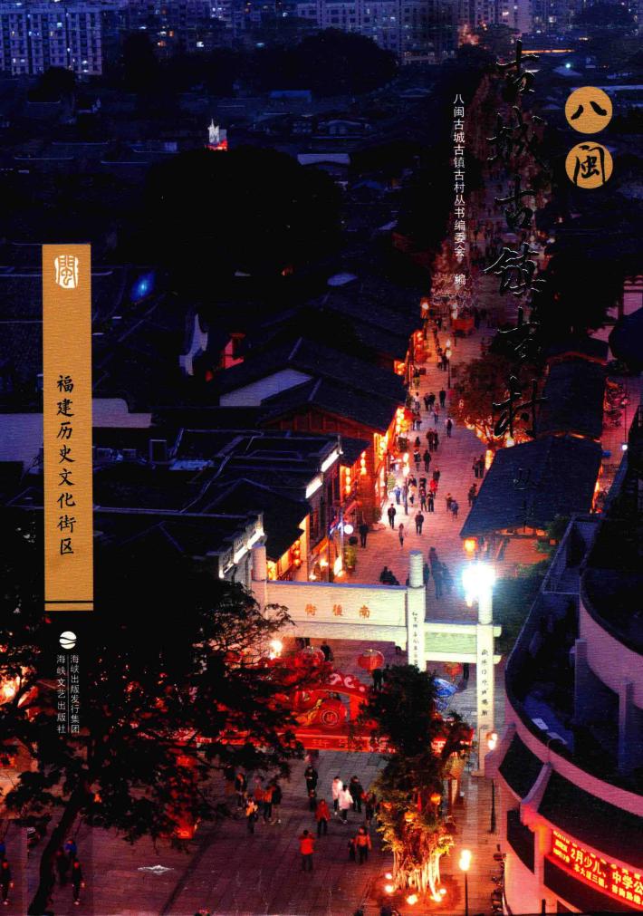 福建历史文化街区 封面