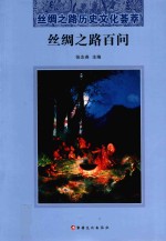 丝绸之路百问 封面