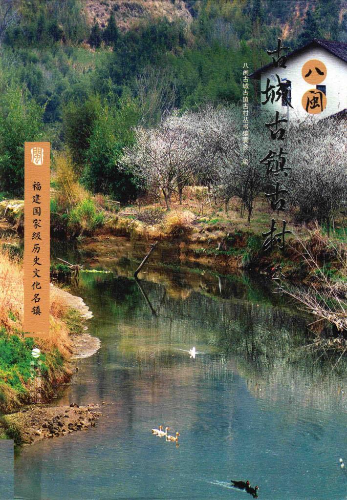 福建国家级历史文化名镇 封面