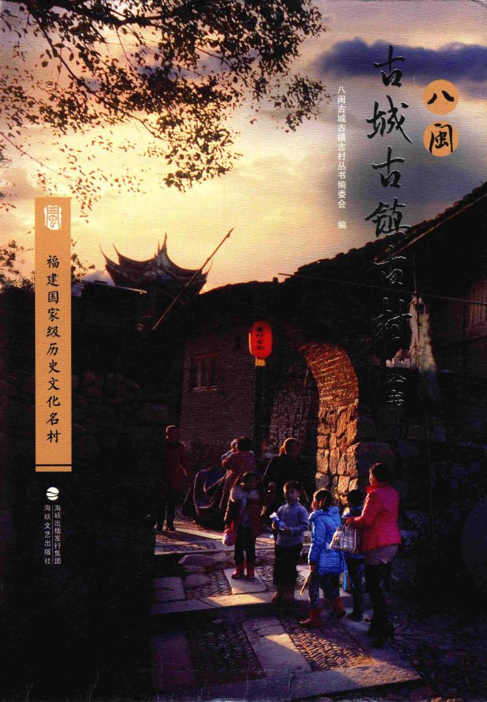 福建国家级历史文化名村 封面