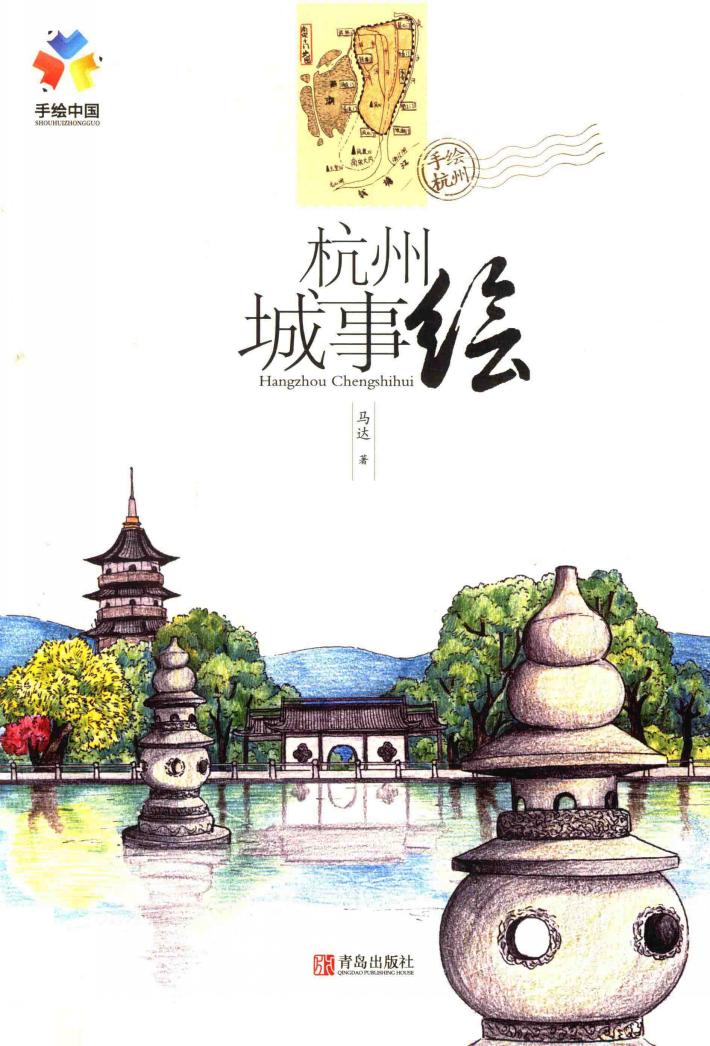 杭州城事绘 封面