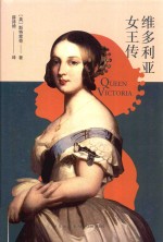 维多利亚女王传 封面