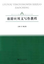旅游应用文写作教程 封面