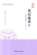 史记选读  下  大字版 封面