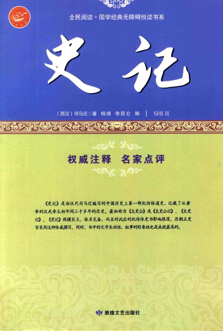 史记  中国第1部纪传体通史 封面