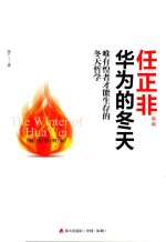 任正非  华为的冬天  唯有惶者才能生存的冬天哲学  畅销经典版 封面