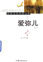 爱弥儿  1 封面