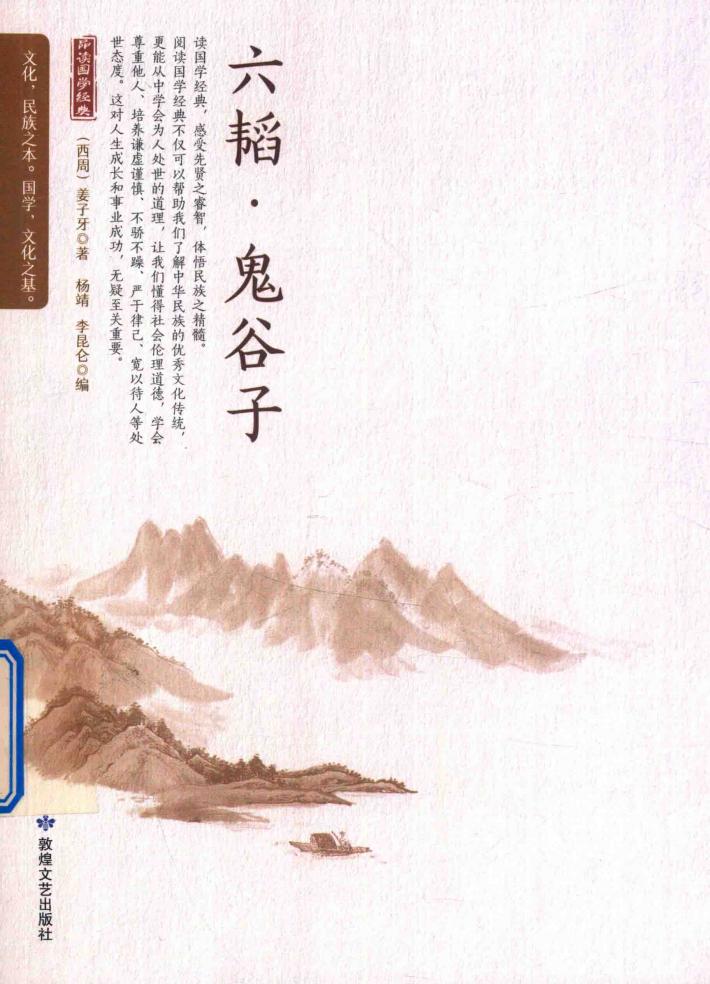 六韬  鬼谷子  中国兵学必读文书 封面