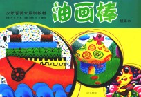 少年宫美术系列同步教材临摹提高本  油画棒 封面