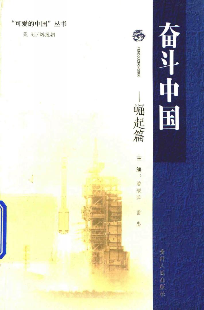 奋斗中国  崛起篇 封面