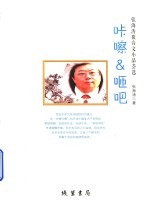 咔嚓  咂吧  张海涛微音文小品荟选 封面