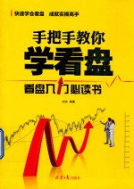 手把手教你学看盘 封面