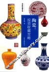 陶瓷  投资收藏攻略 封面