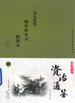 国学枕边书  资治通鉴  插图本  4 封面