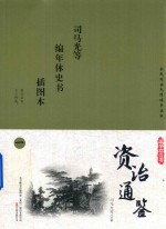 国学枕边书  资治通鉴  插图本  1 封面